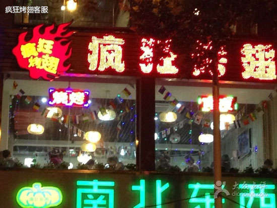 娄底变态烤翅